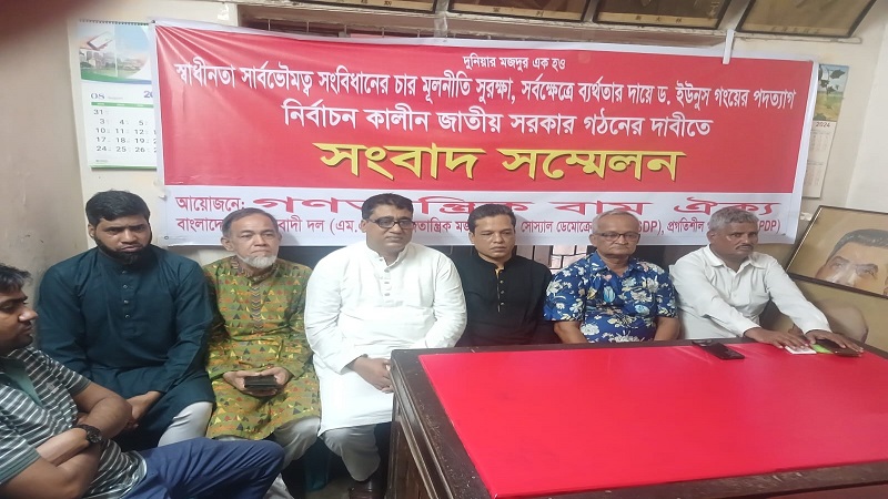সর্বক্ষেত্রে ব্যর্থতার দায়ে ড. ইউনুস গংয়ের পদত্যাগের দাবী গণতান্ত্রিক বাম ঐক্যের
